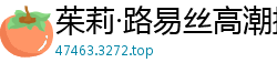 茱莉·路易丝高潮操后，脸上喷满精液国产盗摄